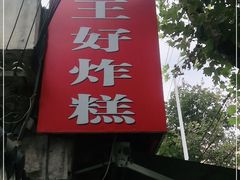 -厚富香面食店王好炸糕(延安路店)