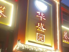 -华盛园卷子王农家菜水库鱼