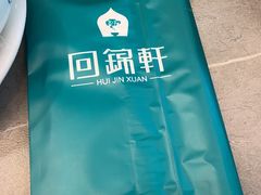 -回锦轩(泉园店)
