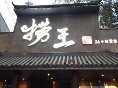 门面-捞王锅物料理(凯旋路店)