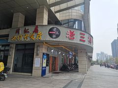 门面-老三样·美食研究中心(世贸路店)