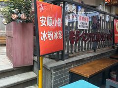 -夏食光安顺小舒冰粉冰浆(甲秀楼店)