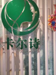 点击看大图 -卡尔诗·科技美肤连锁