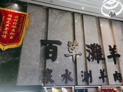 -百草滩羊清水涮羊肉(长城路店)