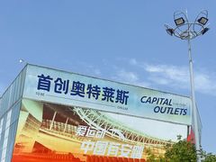 -首创奥特莱斯(北京店)