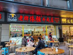 -老牌依强牛肉店(达道总店)