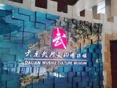 -大连武术文化博物馆