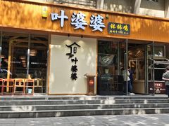 -嘉州叶婆婆钵钵鸡(建设路店)