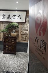-六宫Spa女子养护中心