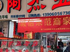 门面-八市阿杰五香(大元路分店)