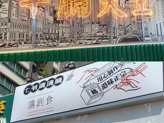 门面-七爷清汤腩·港式茶餐厅(世博店)
