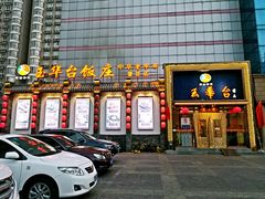 -玉华台饭庄(望京店)