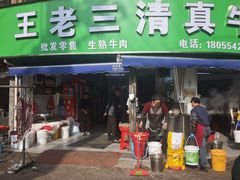 -王老三清真牛肉汤