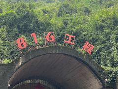 -816工程景区