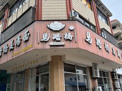 -马路桥姜汤面(江城大楼店)