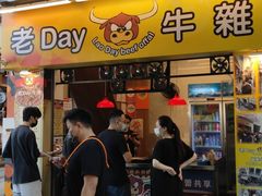 门面-老day牛杂(官也街总店)