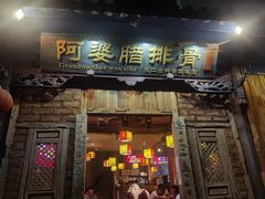 门面-阿婆情腊排骨火锅(金虹路店)