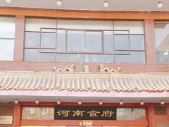 -河南食府(人民路店)