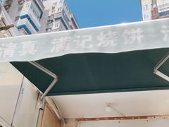 -满记烧饼(牛街东里小区一区店)