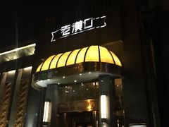 门面-粗茶淡饭·汉口公馆(循礼门店)
