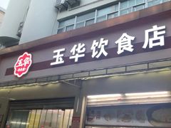 -玉华饮食店(茅台路店)