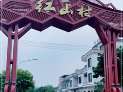-红山村