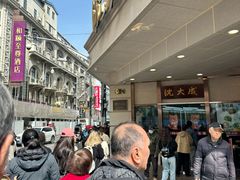 -沈大成(南京东路店)
