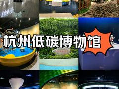 -中国杭州低碳科技馆