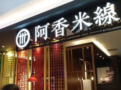 门面-阿香米线(凯德广场.1818店)
