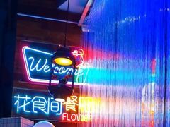 -花食间餐吧(远大购物中心群力店)