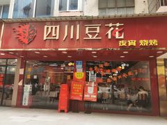 门面-新蜀会四川豆花(五羊店)