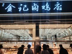 -顺城金记卤鸡·清真