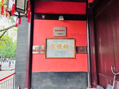 -成都武侯祠博物馆