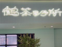 -鹤茶野所(上海首店)