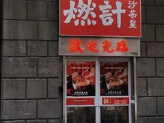门面-燃计沙茶皇·香港沙茶火锅(人广旗舰店)