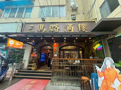 -三玛璐酒楼(汉口路店)