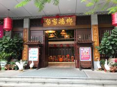 门面-昌隆•家家鹅乡•海南菜老字号(琼海店)