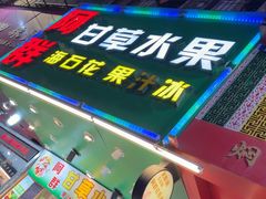 -阿群甘草水果