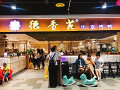 门面-德香苑脆皮烤鸭·经典(爱融荟城店)