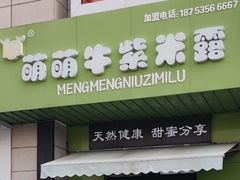 -萌萌牛紫米露(烟台大学店)