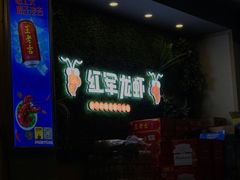 -王红军龙虾(新民路店)