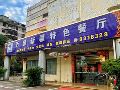 -百盛新疆特色餐厅
