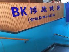 -BK博·康健身(金地格林小镇店)