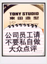 公司统一管理上不要私自炒作大众点评-東田造型