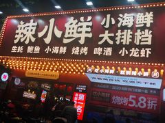 门面-辣小鲜·南昌大排档(船山路店)