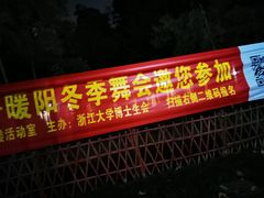 -浙江大学(玉泉校区)