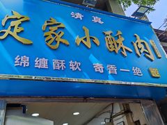 -定家小酥肉·清真(回民街店)