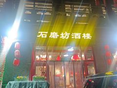 -石磨坊酒楼(文化街店)