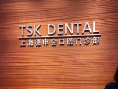 -TSK齿科德申会口腔门诊·联洋诊所