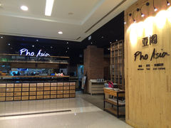 门面-Pho Asia 亚阁越南料理(上海来福士广场店)
